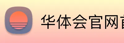 华体会官网首页登录 Logo