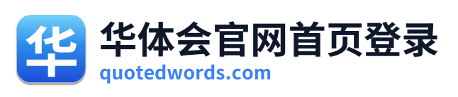 华体会官网首页登录